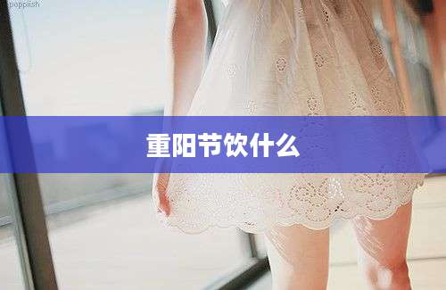 重阳节饮什么