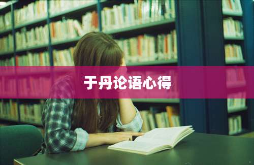 于丹论语心得