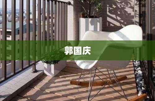 郭国庆