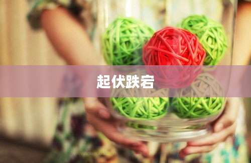 起伏跌宕