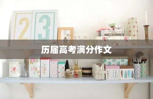 历届高考满分作文