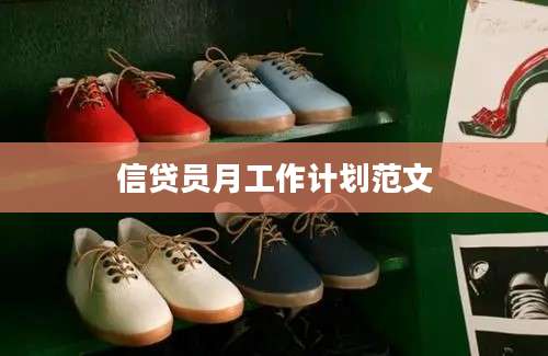 信贷员月工作计划范文