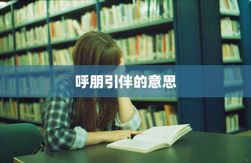 呼朋引伴的意思