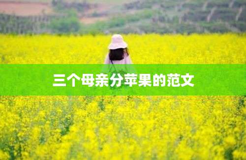 三个母亲分苹果的范文