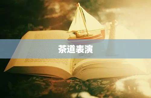 茶道表演