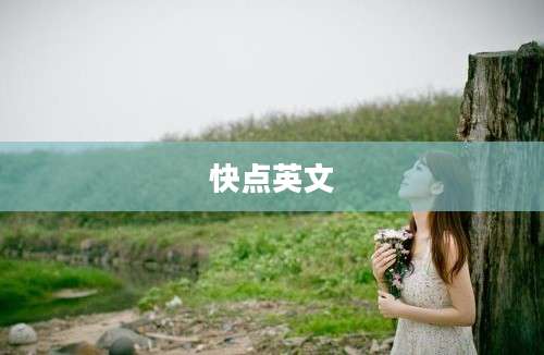 快点英文