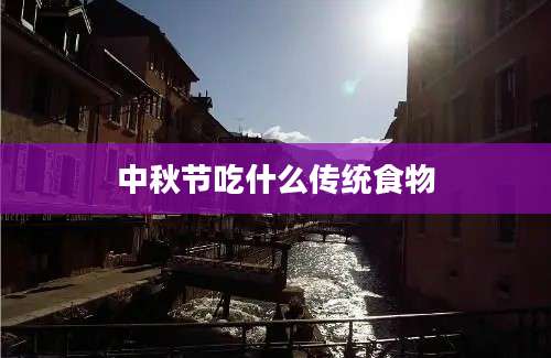 中秋节吃什么传统食物