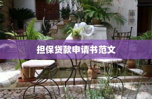 担保贷款申请书范文