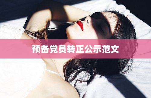 预备党员转正公示范文