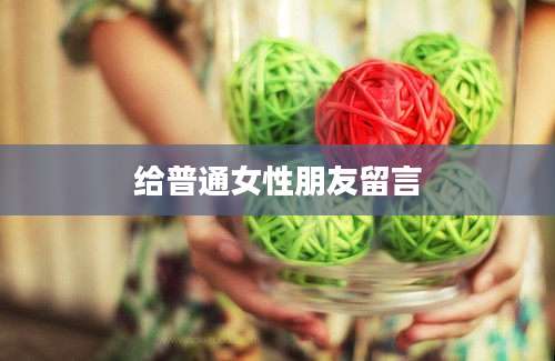 给普通女性朋友留言