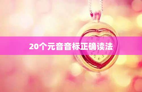 20个元音音标正确读法