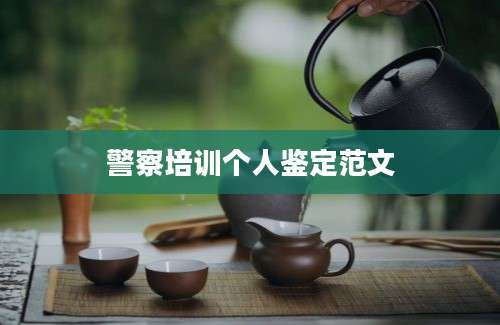 警察培训个人鉴定范文