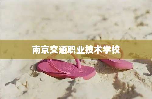 南京交通职业技术学校