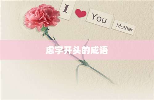 虑字开头的成语