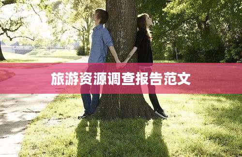 旅游资源调查报告范文