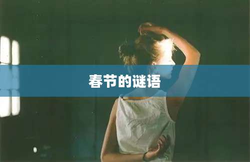 春节的谜语