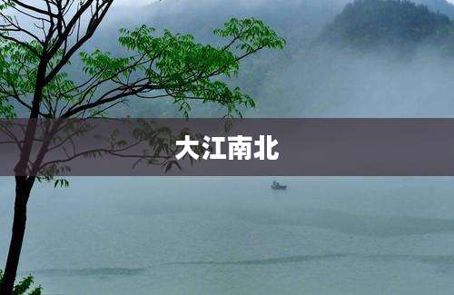 大江南北