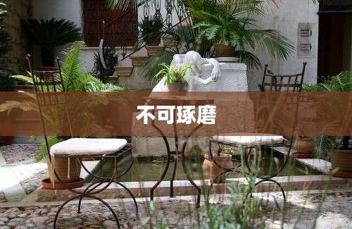 不可琢磨