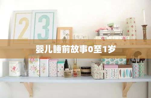 婴儿睡前故事0至1岁