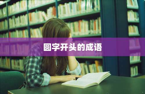 圆字开头的成语