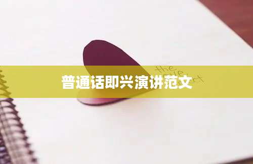 普通话即兴演讲范文