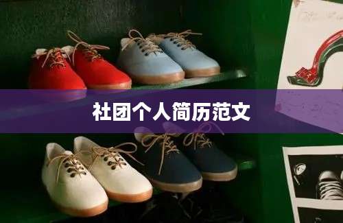 社团个人简历范文