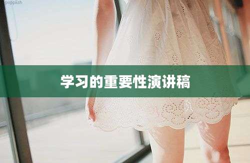 学习的重要性演讲稿