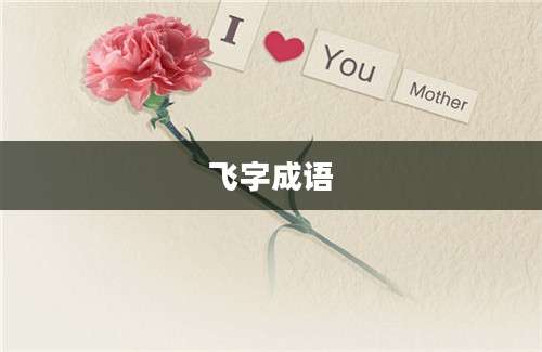 飞字成语