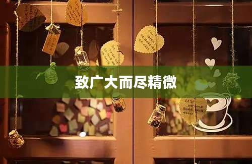 致广大而尽精微
