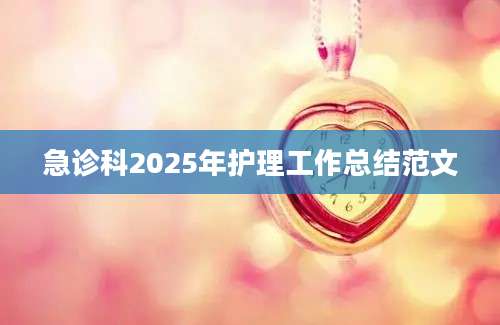 急诊科2025年护理工作总结范文