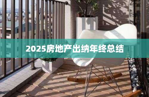 2025房地产出纳年终总结