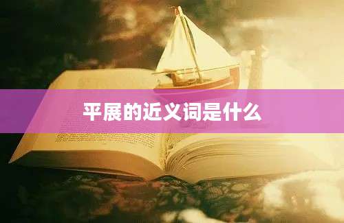 平展的近义词是什么