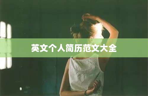英文个人简历范文大全