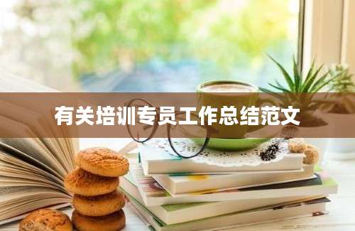 有关培训专员工作总结范文