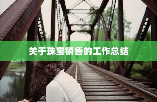 关于珠宝销售的工作总结