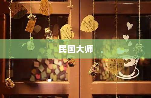 民国大师