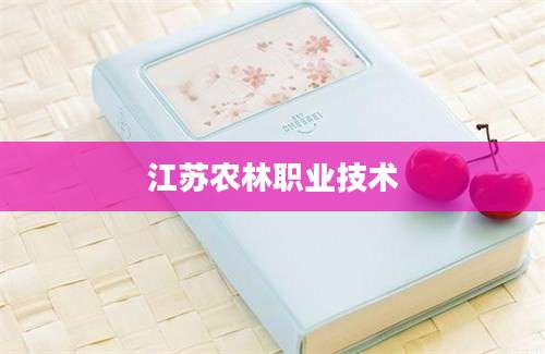 江苏农林职业技术