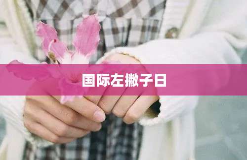 国际左撇子日