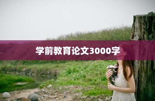 学前教育论文3000字