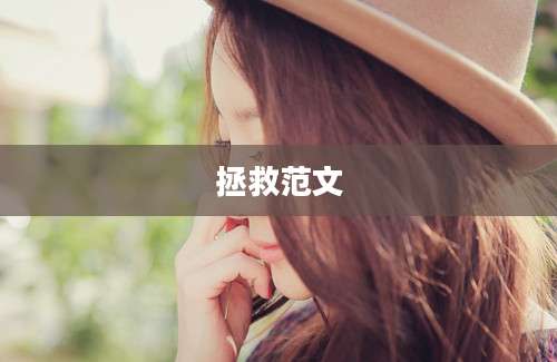 拯救范文