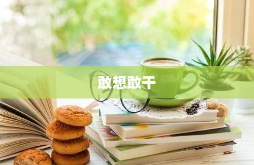 敢想敢干