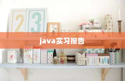 java实习报告