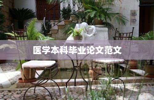 医学本科毕业论文范文