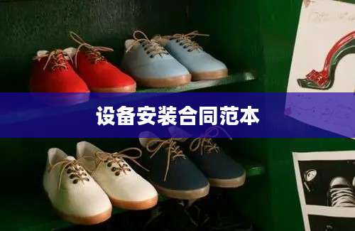 设备安装合同范本