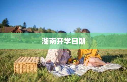 湖南开学日期