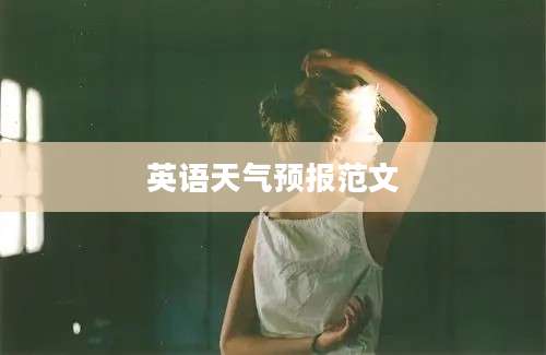 英语天气预报范文