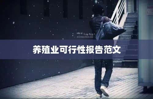 养殖业可行性报告范文