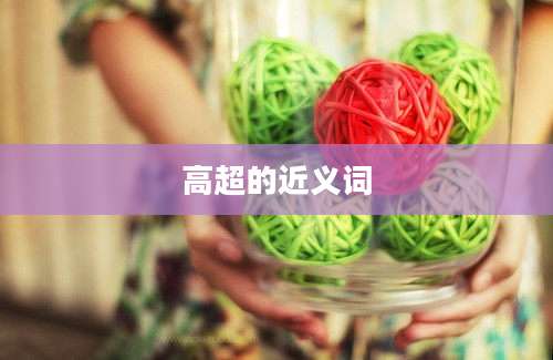 高超的近义词