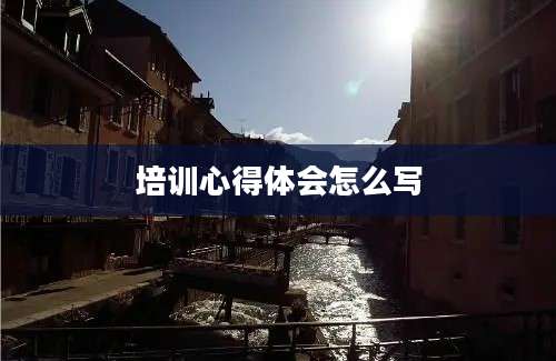 培训心得体会怎么写