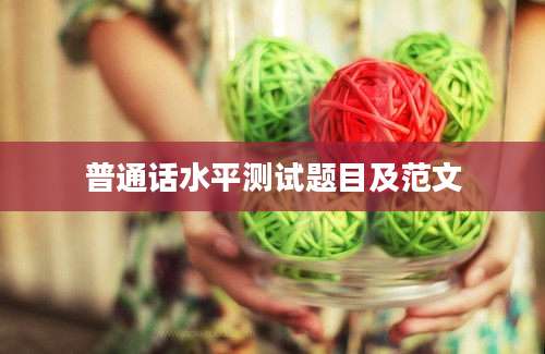 普通话水平测试题目及范文